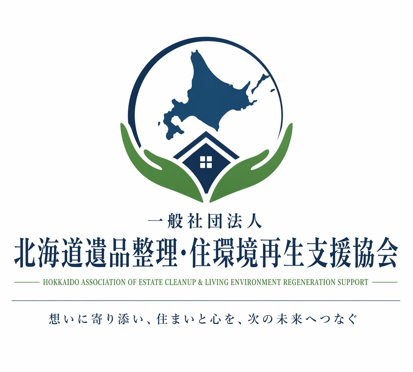 一般社団法人 北海道遺品整理・住環境再生支援協会